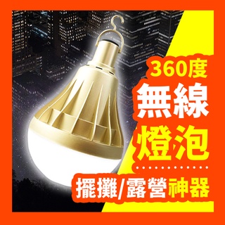 【120W無線! 擺攤、露營燈 🔥現貨】充電燈 LED燈 露營燈 充電燈泡 擺攤燈 帳篷燈 緊急照明燈【好記】