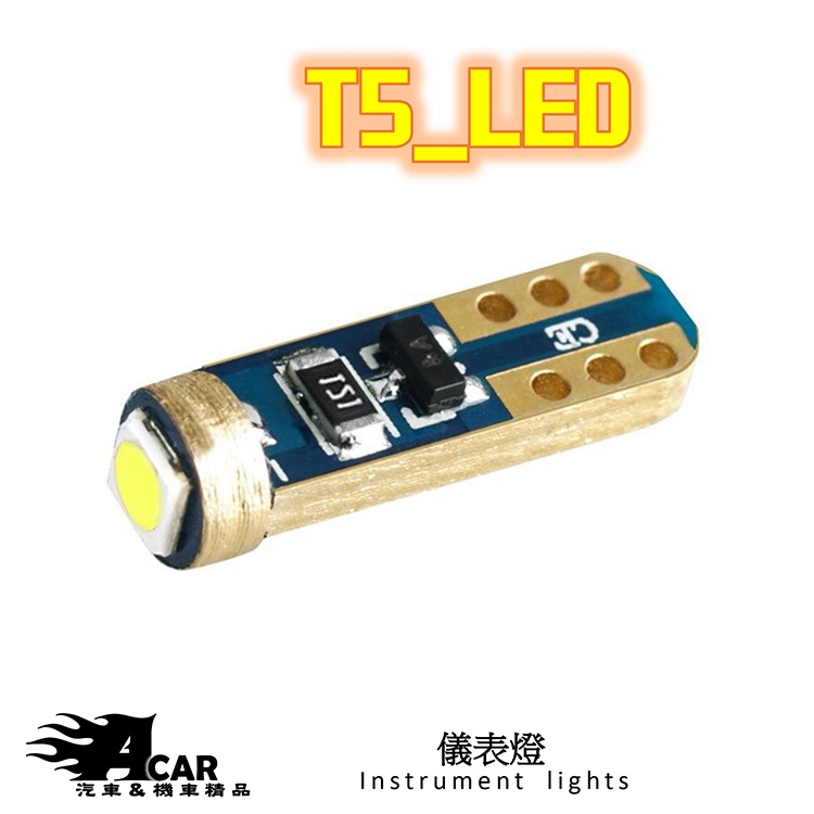 T5 高亮度 超廣角 LED燈泡 儀錶板 冷光 插泡 牌照燈 後車廂燈 指示燈適用 MAZDA3