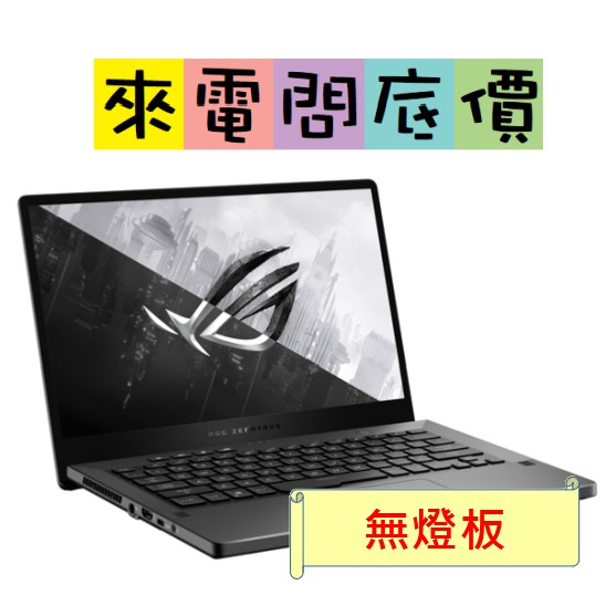 ASUS GA401II-0081E4800HS  日蝕灰 無燈版 問底價 AMD 華碩 GTX1650TI ROG