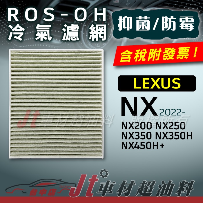 Jt車材 - 防霉抗菌冷氣濾網 - 凌志 LEXUS NX200 NX250 NX350 NX350H NX450H+