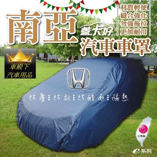 *車殿下南亞汽車車罩車套 台灣製造HOND CRV HRV CIVIC ACCORD FIT CITY