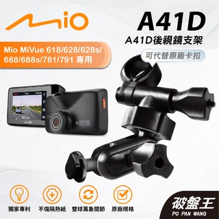 Mio行車記錄器多角度調整後視鏡支撐架｜臺南現貨｜MiVue 628 688 742 781 791｜A41D｜破盤王