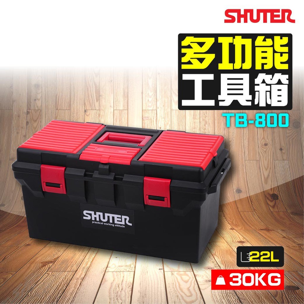 TB-800 樹德SHUTER 專業工具箱 多功能收納箱 櫃子 收納盒 工具盒 盒子 箱子 量大可議