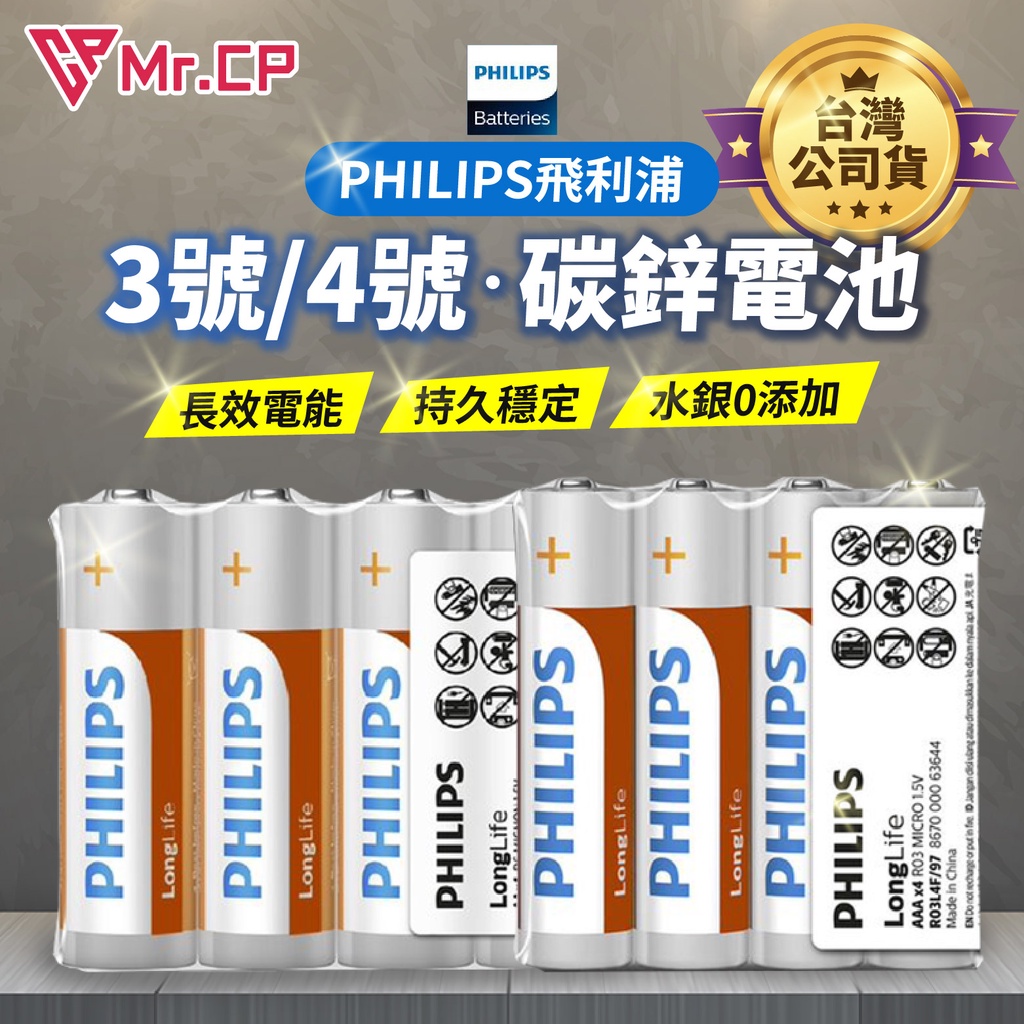 🔥台灣現貨免運🔥PHILIPS 電池 飛利浦 公司貨 碳鋅電池 乾電池 原裝進口 碳鋅電池 3號 4號 9V 電池