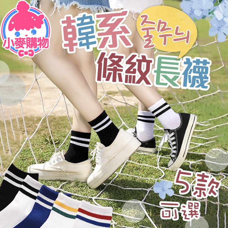 韓系條紋長襪 【小麥購物】24H出貨台灣現貨【E019】襪子 韓系 長襪 條紋 中筒襪 女襪 條紋襪 純色 學生襪 襪