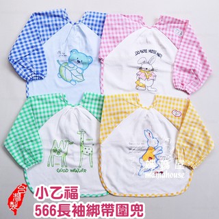 小乙福566長袖綁帶圍兜》臺灣製造．純棉.透氣防水.柔軟細緻．口水巾.吃飯衣.畫畫衣.防護衣