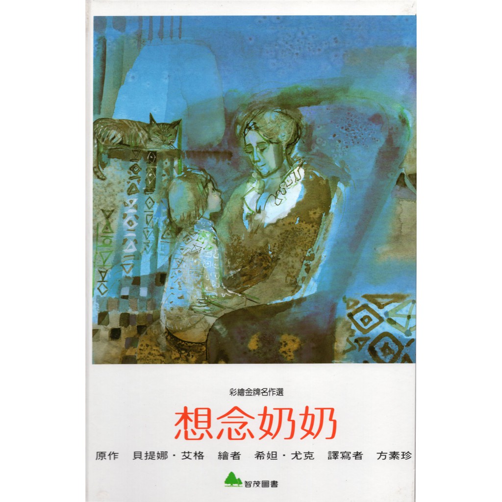 愛寶百貨~ 彩繪金牌名作選「附CD.想念奶奶」彩頁精裝注音書.稍有書斑.貝提娜.艾格.智茂文化（可嘉義市自取）