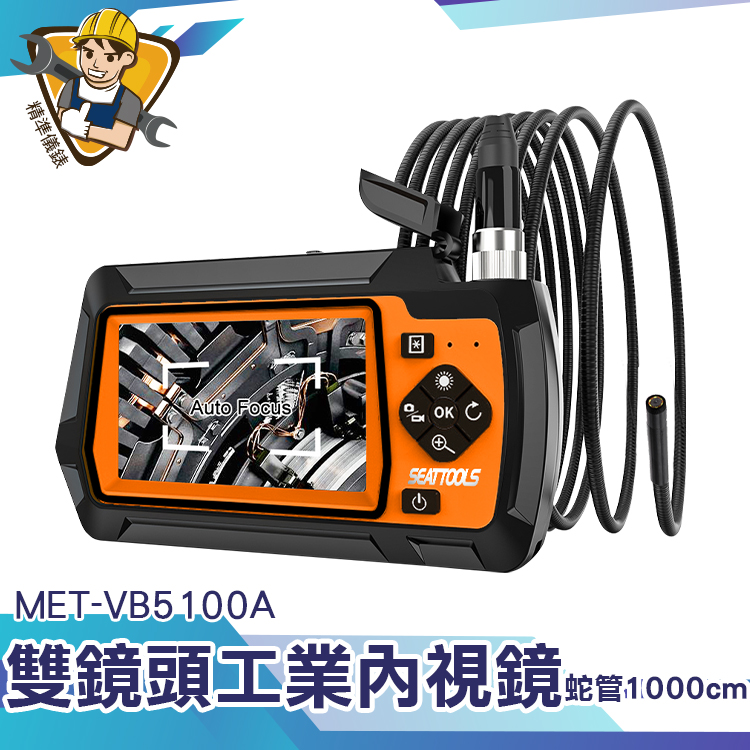 蛇管內視鏡 雙鏡頭 電子顯微鏡 【精準儀錶】管道檢測 MET-VB5100A 高清攝像頭 汽修防水探頭
