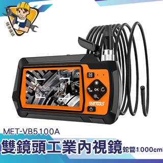 蛇管內視鏡 雙鏡頭 電子顯微鏡 【精準儀錶】管道檢測 MET-VB5100A 高畫質攝像頭 汽修防水探頭