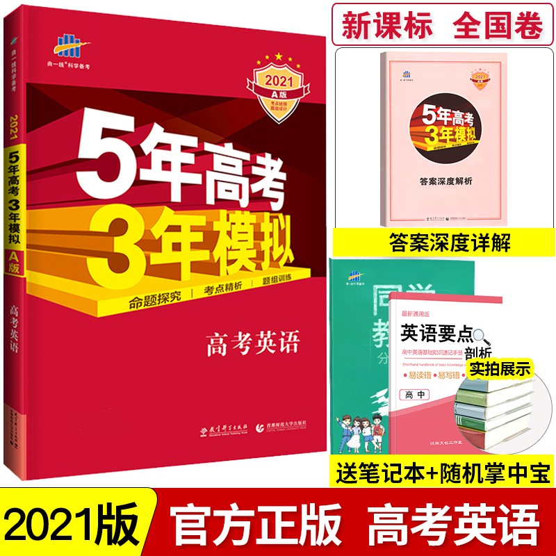 21 新丨 21新版五年高考三年模擬高考英語a版新課標全國卷5年高考3年模擬英語a版高三英語一輪總復習資料 蝦皮購物