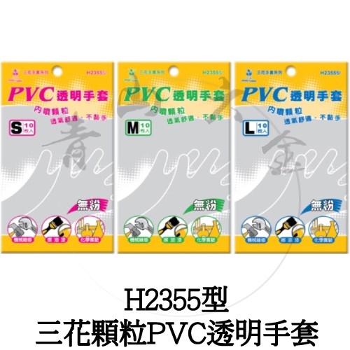 『青山六金』附發票 H2355型 三花 顆粒 PVC 透明手套 一包10支 手套 顆粒手套