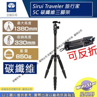 星視野 SIRUI Traveler 5C 旅行家 碳纖維三腳架 輕便 旅行 旅遊 立福公司貨