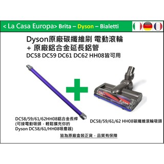 My Dyson V6 DC62原廠碳纖維刷電動滾輪 + 原廠鋁合金延長鋁管。DC61 DC59 HH08都適用。