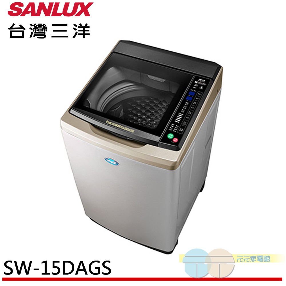 (輸碼95折 OBQXOIEIC9)SANLUX三洋15KG 變頻直立式洗衣機 內外不鏽鋼 SW-15DAGS