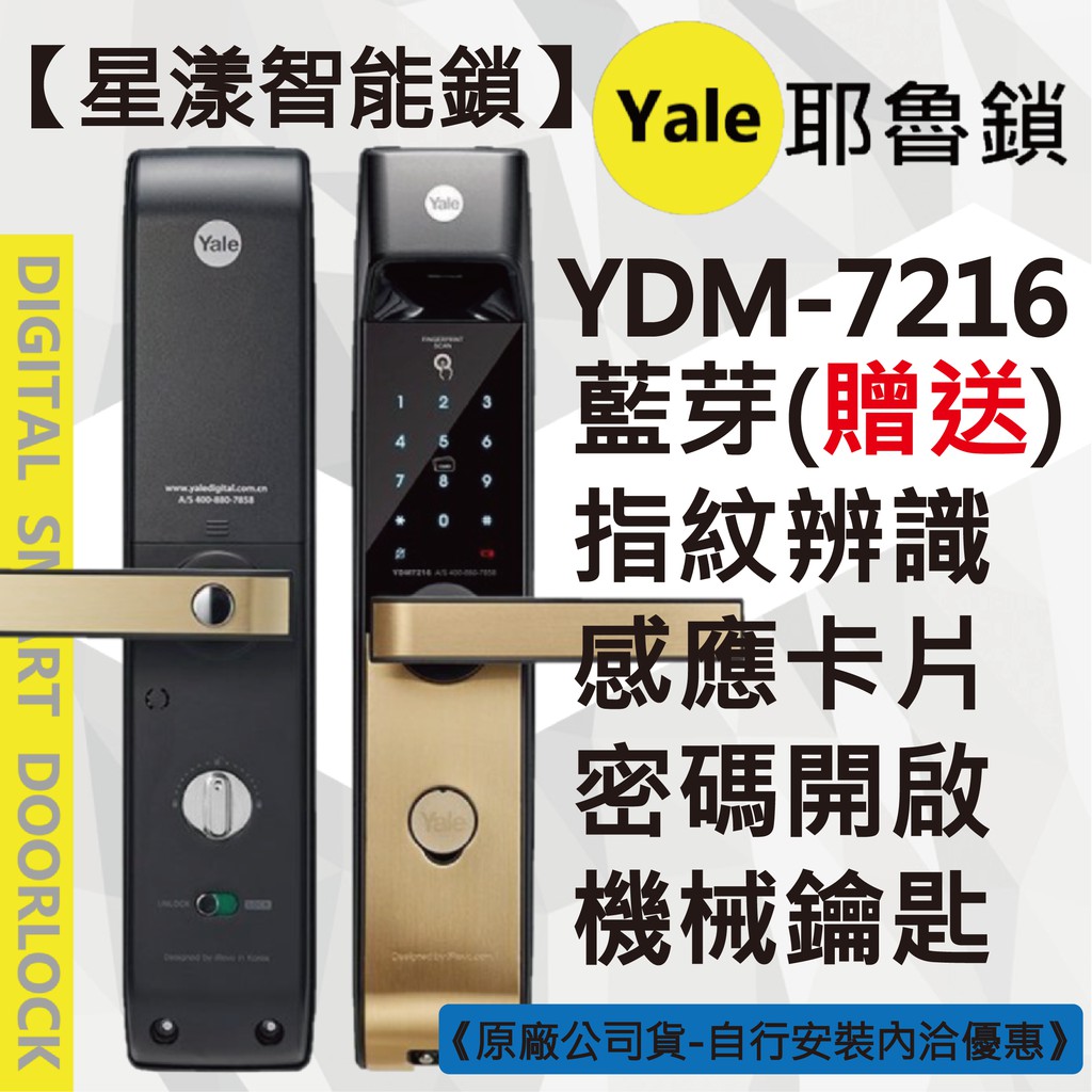 【星漾智能鎖】Yale 7216 指紋鎖 密碼鎖 電子鎖 三星 718 728 美樂 6800 7800 台北 台中推薦