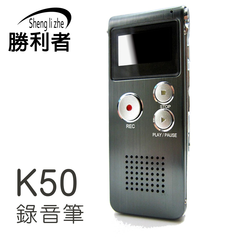 勝利者 K50錄音筆 MP3/支援電話錄音/數位錄音筆8G(多功能集一機) 現貨 廠商直送