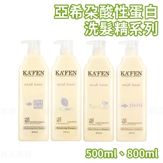 KA'FEN卡氛 亞希朵酸性蛋白洗髮精系列 500ml 800ml 保濕滋養霜 控油洗髮精 亞希朵