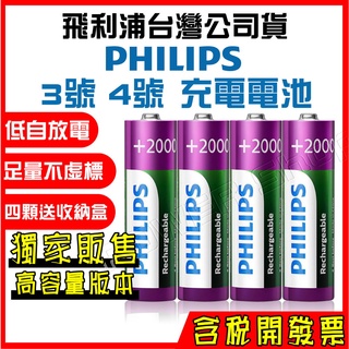 【開發票公司貨】飛利浦 充電電池 PHILIPS 3號 4號 低自放 鎳氫電池 三號電池 AA電池 四號電池 AAA電池