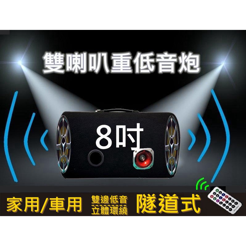 8吋 10吋 隧道型 雙低音 喇叭 重低音炮  USB/TF/ 家用/車用  遙控 擴大機 音箱 音響 手提