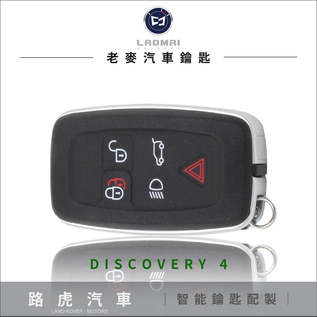 [ 老麥汽車鑰匙 ] LAND ROVER DISCOVERY-4 英國 路虎 配製智能卡 感應鑰匙 拷貝晶片鑰匙