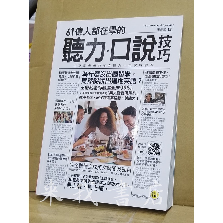 來我書店 我識61億人都在學的聽力 口說技巧 王舒葳老師英文聽力 口說特訓班外語英文英語英檢 蝦皮購物