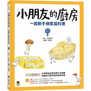 [幾米兒童圖書] 小朋友的廚房：一起動手做家庭料理 小熊 廚房 料理 美食 兒童食譜 幾米兒童圖書