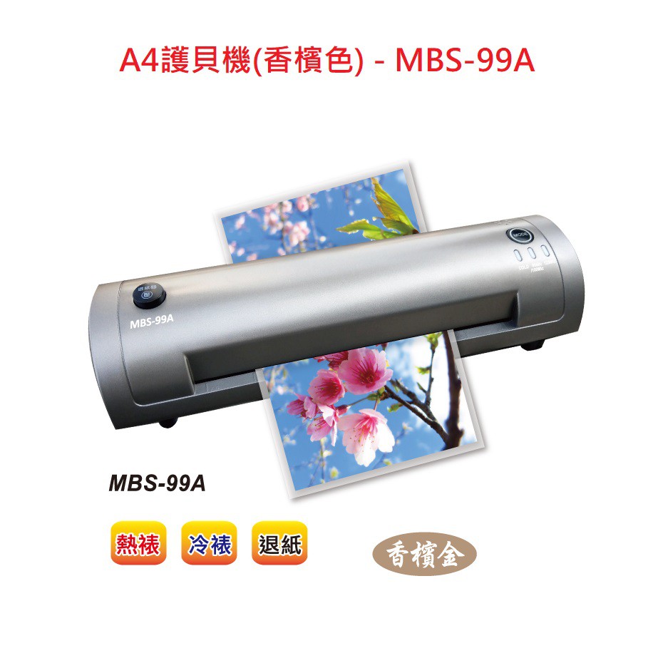 【含稅附發票】 現貨A4護貝機(香檳色)MBS-99A 護貝機自動斷電冷裱熱裱