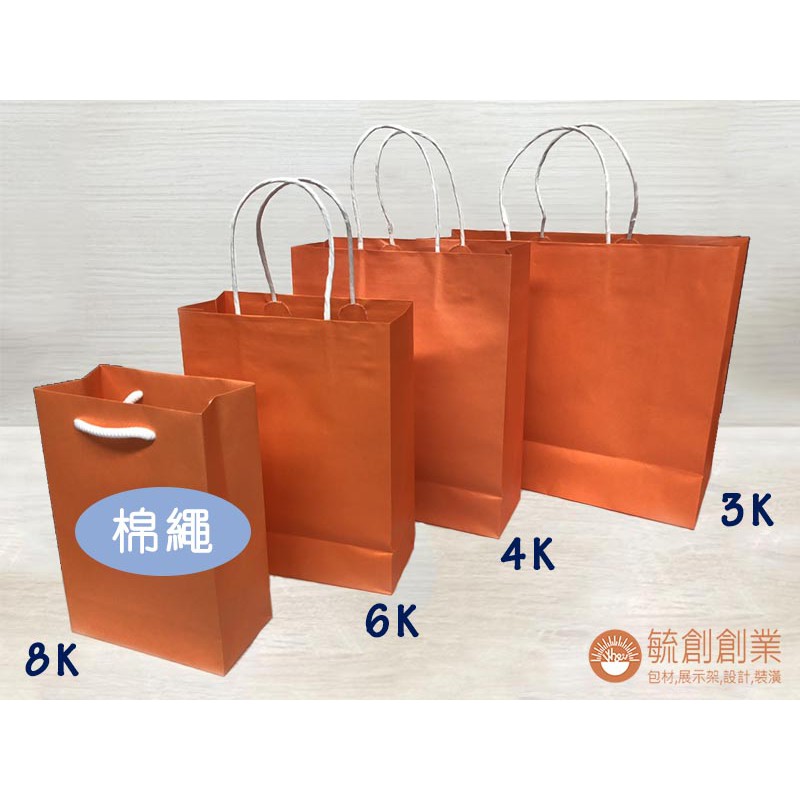 橘色紙袋 袋子 購物袋 禮物袋 提袋 牛皮紙袋 手提紙袋 (25入/包) 紙繩-咖啡色(非白色)