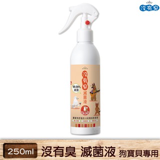 【沒有臭】滅菌液 狗寶貝專用 250ml 除臭液 除臭劑 清潔劑 除臭噴霧 消臭異味 殺菌除菌 現貨 快速出貨