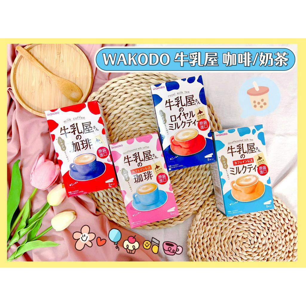 🔥現貨熱賣中🔥日本 WAKODO 和光堂 牛乳屋 咖啡粉 奶茶粉 牛乳屋の珈琲 即飲咖啡 即飲奶茶 皇家奶茶 微咖啡因