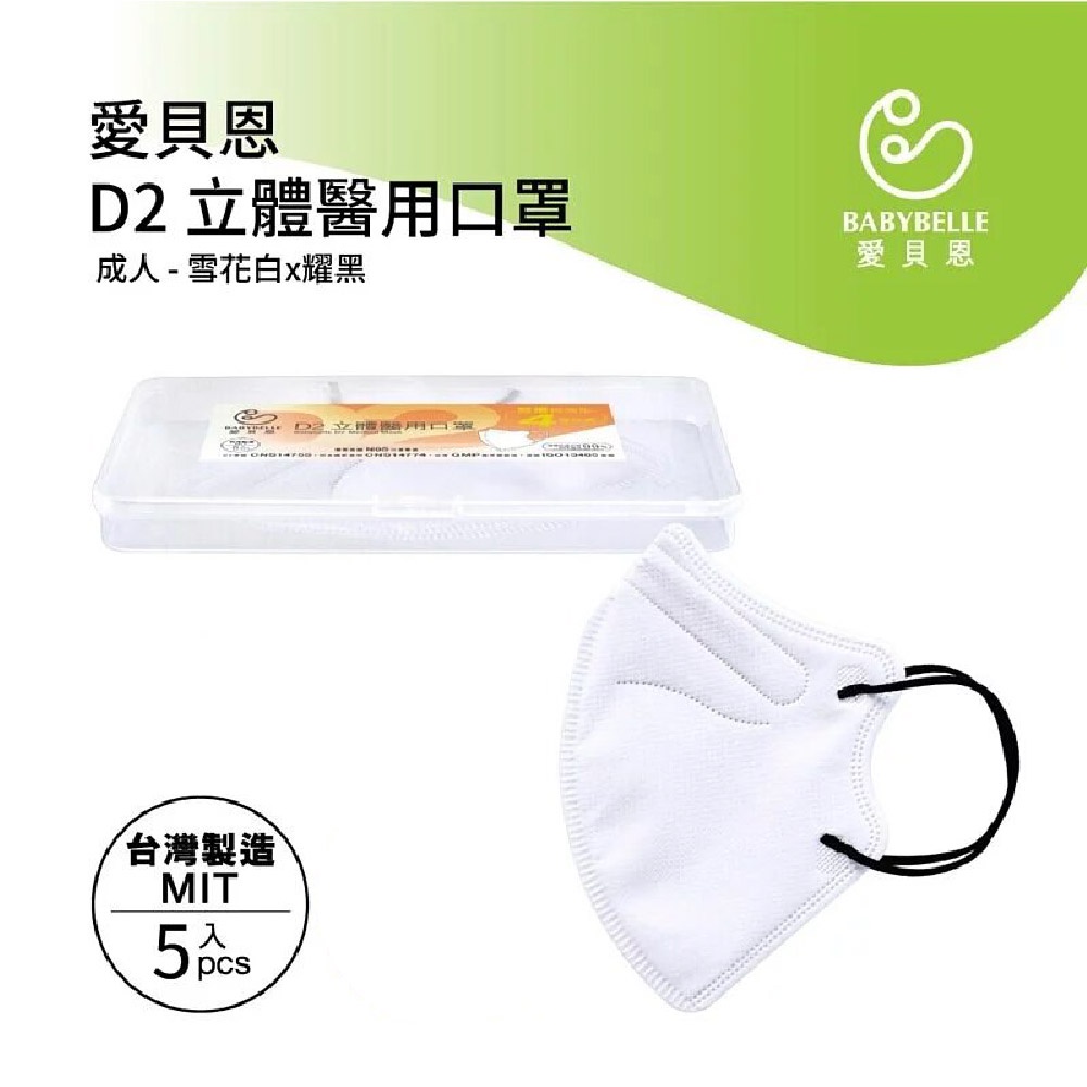 〔愛貝恩〕附口罩盒　N95等級D2口罩　小包裝　3D立體　黑耳繩　醫療口罩　成人　台灣製　攜帶方便　