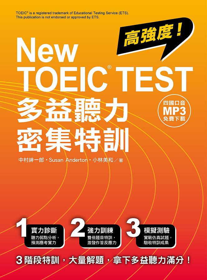 New TOEIC TEST多益聽力密集特訓 (附四國口音MP3免費下載)/中村紳一郎/ eslite誠品