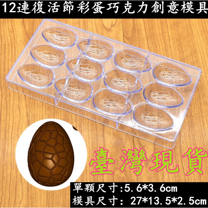 臺灣現貨 12連復活節彩蛋巧克力模具 塑膠材質 烘焙蛋糕工具(米）