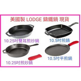 現貨美國製 Lodge 鑄鐵鍋 鑄鐵平底煎鍋 煎炒鍋 煎餅鍋 原廠矽膠手把套