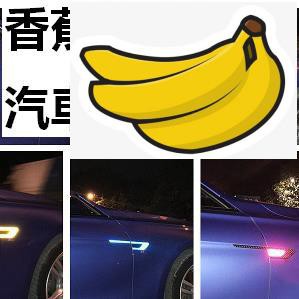 【香蕉機車汽車配件】真碳纖維 汽車葉子板貼 正卡夢 反光貼 汽車防撞警示貼  豐田  馬自達 日產 現代 三菱