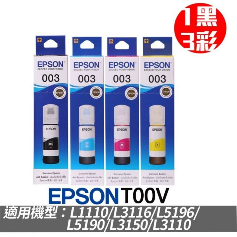 原廠盒裝 EPSON T00V T00V100~400填充墨水003 L3110/L5190/L3150適用
