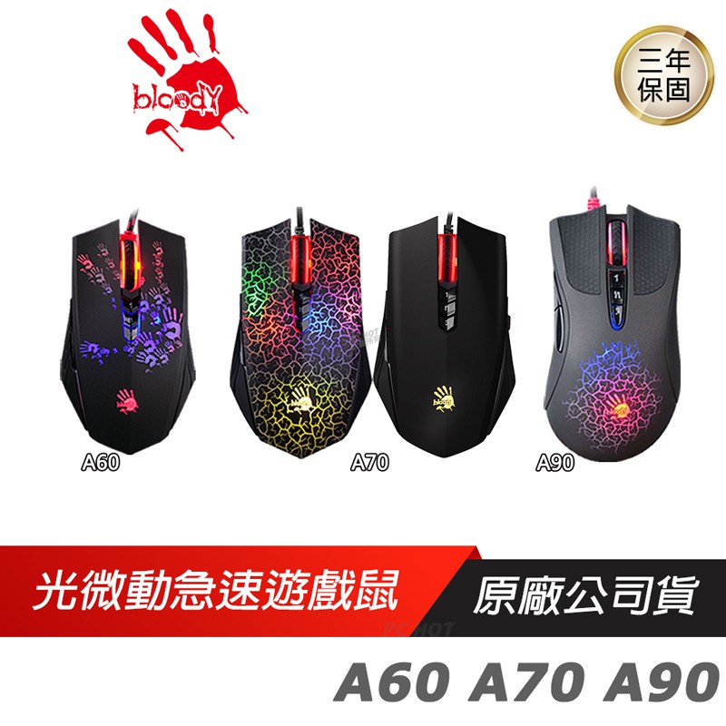 Bloody 血手幽靈 A60 A70 A90 電競滑鼠 /送軟體/4000dpi/光微動/3年保 現貨 廠商直送