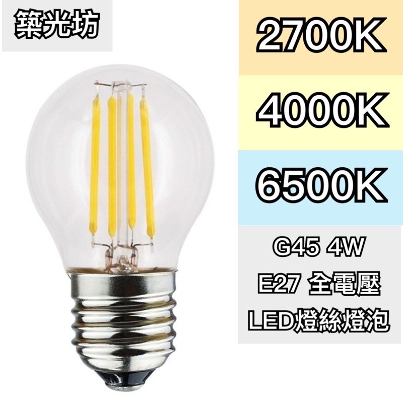【築光坊】(全電壓) G45 4W LED E27 燈絲球泡 2700K 4000K 6500K 自然光 黃光 白光