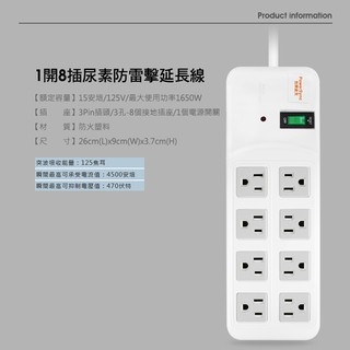 群加 高耐燃1開8插尿素安全防雷擊延長線 【黑/白】TPS318TN