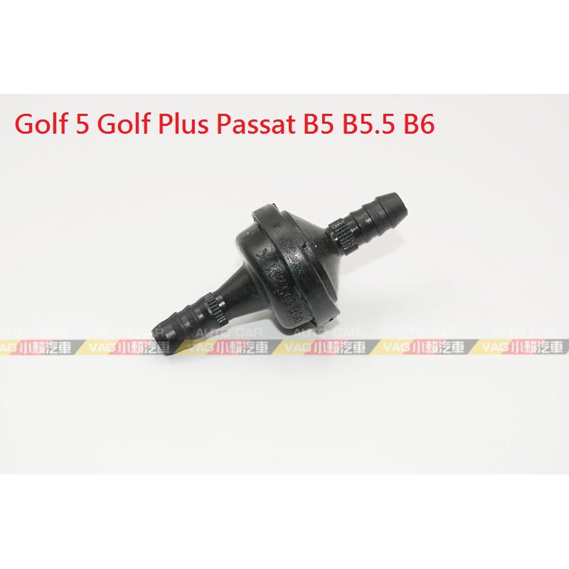 (VAG小賴汽車)Golf 5 Golf Plus Passat B5 B5.5 B6 單向閥 全新