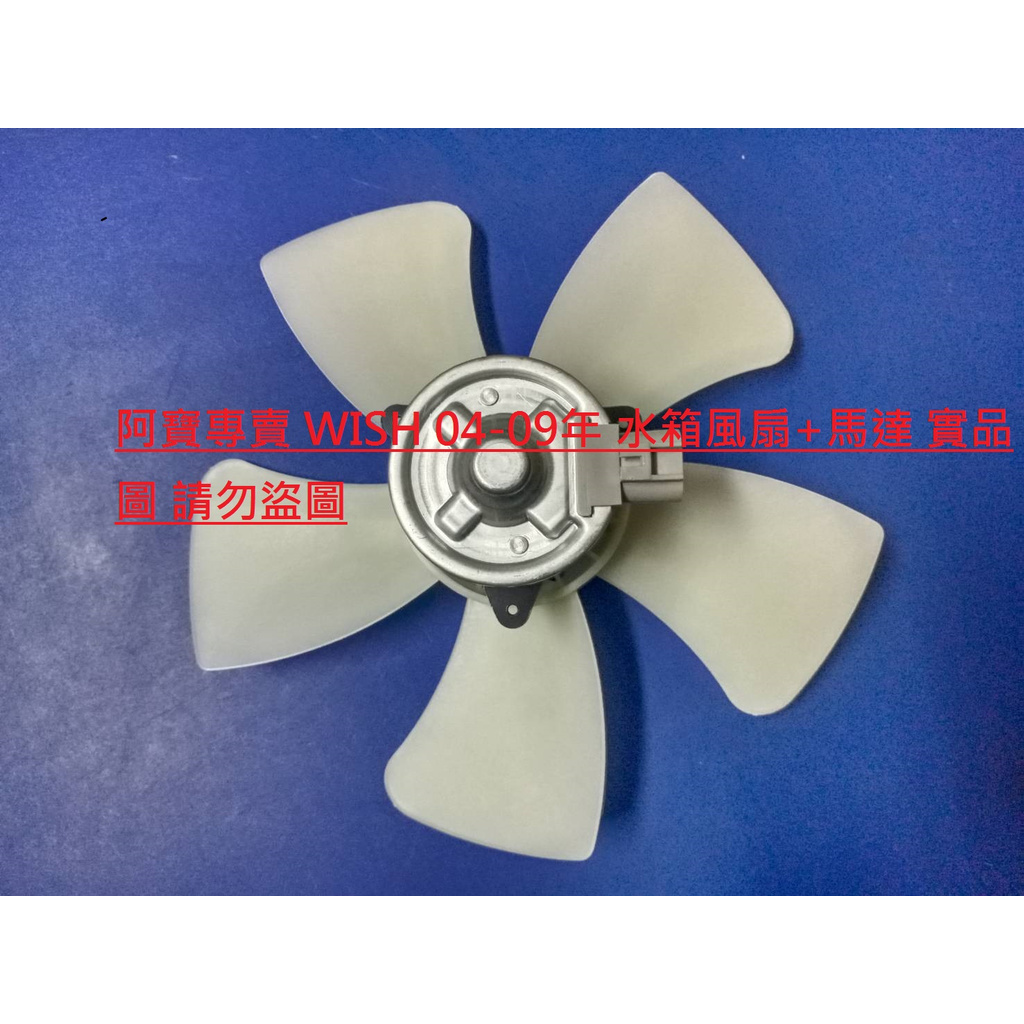 豐田 WISH 2.0 04-16 冷氣風扇 冷氣風扇馬達 水箱風扇 水箱風扇馬達 水扇馬達 冷扇馬達 高速馬達