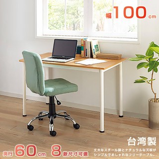 外銷日本大好評|堅固耐用｜富良野多組合工作桌‧幅100cm｜辦公桌|書桌|電腦桌|筆電桌|原價2580特價1980