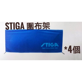 STIGA 專業 圍布架 桌球 學校團體 大宗採購