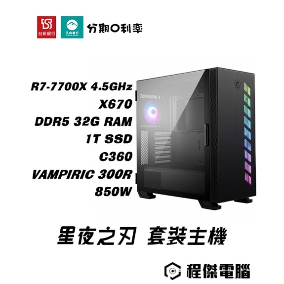 免運 電競主機【星夜之刃：魔龍刀】7700X/D5-32G/1T/C360水冷 DIY主機 電腦主機 實體店『高雄程傑』