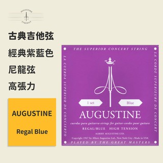【Augustine】官方正版 古典吉他弦 經典紫藍色 高張力 Regal Blue 奧古斯丁 古典琴弦 尼龍弦 古典弦