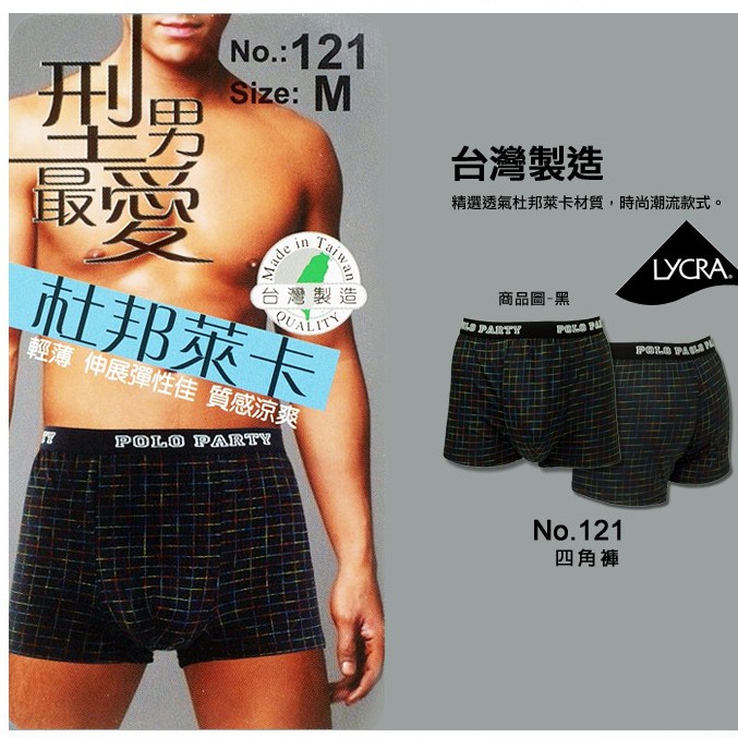 [十足色彩]  POLO PARTY 杜邦萊卡 四角褲 棉質內褲 男用內褲 台灣製