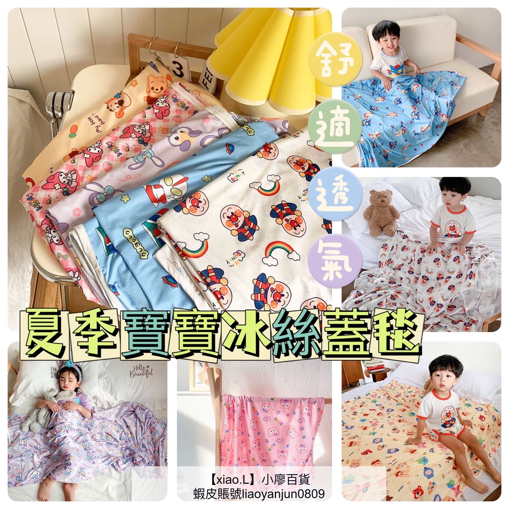 【xiaoL.免運】韓國超可愛 幼稚園午睡毯 兒童涼被冰絲涼感被 夏涼被 嬰兒冰絲毯 冰冰被 迪士尼空調毯 冷氣毯