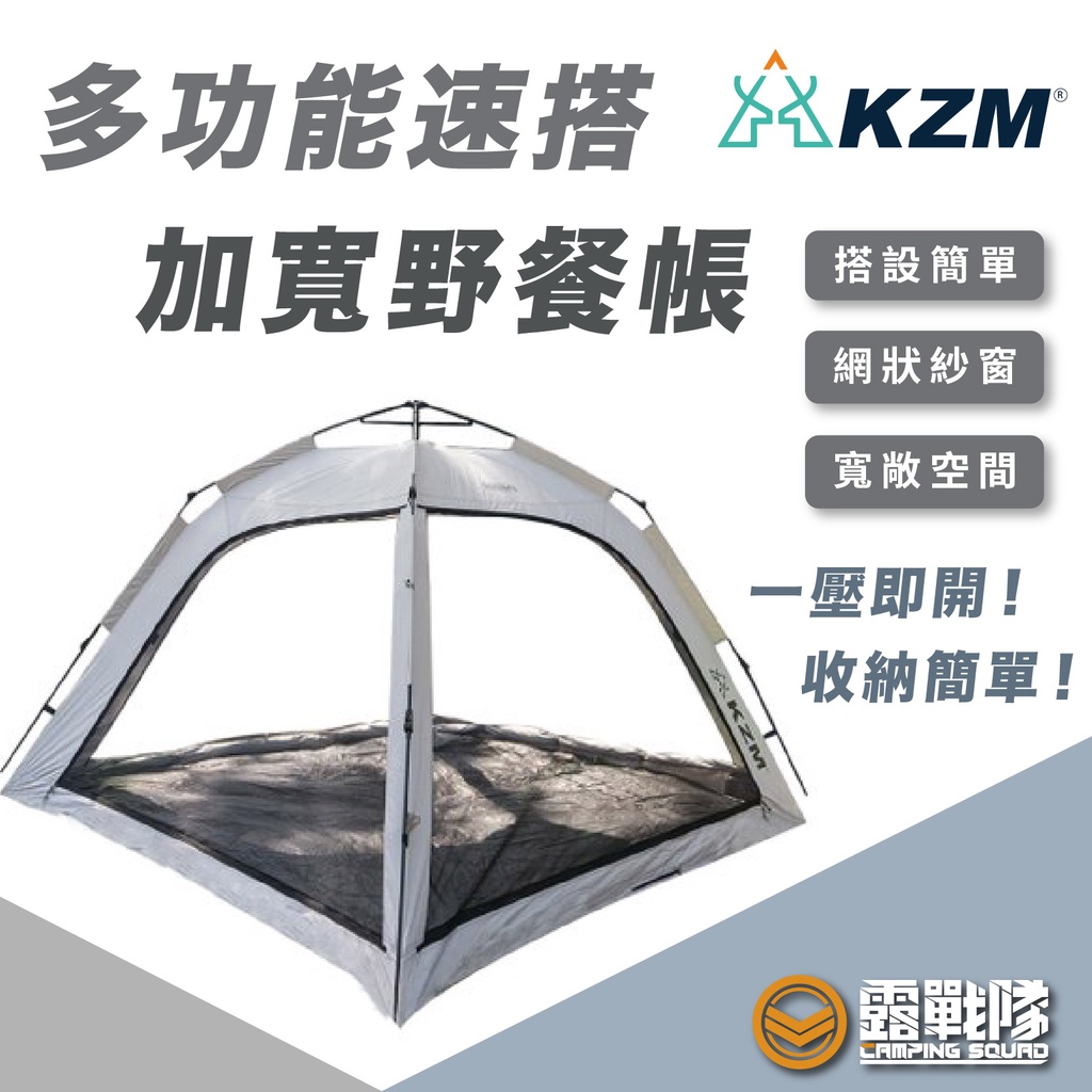 KZM 多功能速搭加寬野餐帳 速搭帳 秒開帳 遮陽帳 帳篷 懶人帳 海邊帳 遮陽帳 休息帳 遊戲帳 戶外帳【露戰隊】