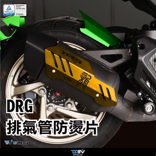 【柏霖】 Dimotiv SYM DRG 19-22 排氣管防燙片(金、紅) 防燙 保護 造型 LOGO DMV