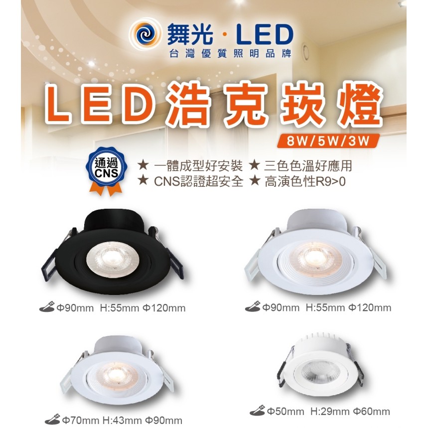 DANCELIGHT 舞光 LED 浩克崁燈 投射燈 多尺寸 多色溫選擇 3W/5W/8W(黃光/自然光/白光)全電壓